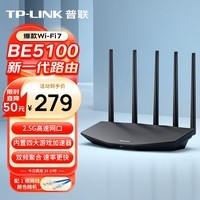普联(TP-LINK)路由5130 BE5100 WiFi7千兆双频无线路由器2.5G网口 5颗信号放大器 Mesh兼容wifi6游戏加速7DR5130