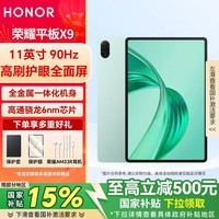 荣耀平板X9 【国家补贴15%平板】11英寸 平板电脑 WIFI  高刷护眼全面屏 80天超长待机 全金属一体机身 天青色 6GB+128GB