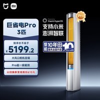 小米米家空调 巨省电Pro 3匹 超一级能效 超大循环风量 立式柜机 72LW-NA10/N2A1(W) 整机十年质保