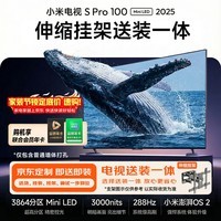 小米(MI)电视S Pro Mini LED【100英寸爆款王3000nits】伸缩挂架送装一体一级能效家电国家补贴