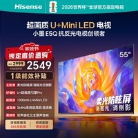 海信电视E5Q 55英寸 超画质U+Mini LED 柔光防眩屏 U+超强画质引擎 264Hz高刷 AI智能 国家补贴 55E5Q 55英寸
