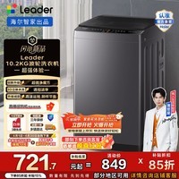 统帅(Leader)海尔出品 统帅全自动波轮洗衣机10.2公斤家用大容量 一级能效 超微净魔方 以旧换新家电补贴M20D1