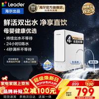 海尔出品统帅净水器家用母婴认证鲜活双出水RO反渗透厨房专用台下用过滤自来水净加热直饮机一体净水机 【性价比推荐】 鲜活双出水 母婴健康直饮