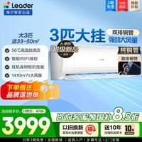 海尔空调出品统帅空调3匹P新一级能效变频空调挂机 壁挂式空调冷暖两用自清洁WiFi智控独立除湿  超省电 3匹 一级能效 变频冷暖大风量