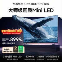 小米电视S Pro Mini LED 100英寸 3000nits 3864分区家电 L100MB-SP游戏电视平板智慧屏彩电显示器