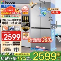海尔冰箱出品415升超薄零嵌入式十字对开门双开四门宽70cm深60cm内一级双变频风冷无霜家用统帅leader 594mm超薄零嵌+一级双变频+黑金净化+三档变温