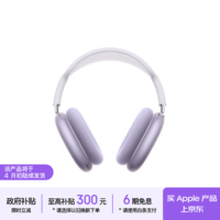 Apple/苹果 AirPods Max 2 紫色(2026款)头戴式 无线蓝牙耳机 支持主动降噪 搭载H2芯片