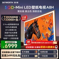 创维壁纸电视65A8H 65英寸超薄壁画 SQD-MiniLED艺术电视 不反光电视智能液晶平板电视机 以旧换新 65英寸 旗舰壁纸电视【免费安装】 【官方标配】