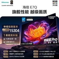 海信电视E7Q 100吋【送装一体-伸缩挂架】信芯芯片H6超频版 黑曜屏Pro XDR7000nits4224分区世界杯电视