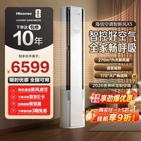 海信（Hisense）新风空调 智新风X5 大3匹 270m³/h新风量 分区控风 语音智控 超一级能效 立式空调柜机 国家补贴 限时补贴15% 72LW/X5E1-1