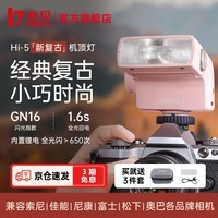 金贝(JINBEI)Hi-5新复古机顶闪光灯单反微单数码相机外置热靴灯锂电摄影灯通用热靴户外小型便携外拍灯补光灯 Hi-5(灯头角度可调-跳闪)-含柔光罩【果冻粉】