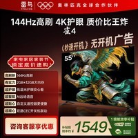 TCL雷鸟电视 55英寸雀4 144Hz高刷 2+32GB 自定义遥控器 家电国家补贴电视55F270C-JN