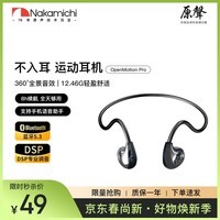 Nakamichi中道OpenMotion Pro 蓝牙5.3不入耳挂耳蓝牙耳机运动健身通勤AI通话降噪超长续航空气传导专业调音 OpenMotion Pro