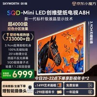 创维壁纸电视A8H 65英寸【送装一体-固定挂架】2016分区SQD Mini LED哈曼全景声3.9cm超薄平板国家补贴