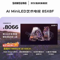 三星电视 85X8F 85英寸量子点 AI Mini LED艺术电视 壁纸电视 超薄平嵌144Hz QA85QNX8FAJXXZ