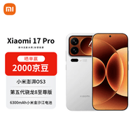 小米（MI）17 Pro 16+1T 白色 妙享背屏 徕卡光影大师 第五代骁龙8至尊版【赠话费券】