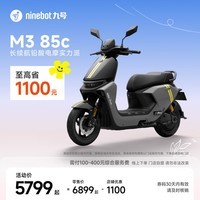 九号（Ninebot）【千玺同款】M3 85c 电动摩托车 智能智驾 长续航【门店自提】 到门店选颜色