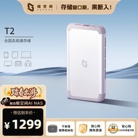 极空间私有云T2 四核双盘位便携全固态AI NAS网络存储户外旅游vlog数码运动智能云服务器