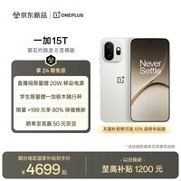 一加 15T 16GB+512GB 治愈白巧 oppo 第五代骁龙8至尊版 游戏电竞手机 国家补贴 王濛同款旗舰小直屏
