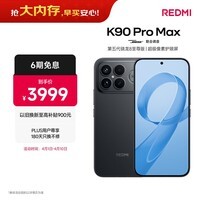 小米REDMI K90 Pro Max 第五代骁龙8至尊版 BOSE联合调音黑色 12GB+256GB 红米5G手机国家补贴