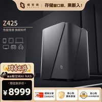 极空间私有云Z425旗舰版 14核14线程四盘位NAS网络存储智能AI万兆网口企业团队办公服务器 配专属UPS