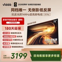 Vidda R Pro 75英寸 海信电视 144Hz高刷抗反光 无倒影低反屏 以旧换新能效补贴液晶电视机75VR1S-PRO