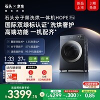 石头分子筛洗烘一体机HOPE Pro 12KG全自动滚筒洗衣机带烘干智能投放 国家补贴以旧换新
