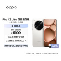 OPPO Find X8 Ultra 卫星通信版 16GB+1TB 月光白 夜景人像专业镜头 丹霞原彩镜头 AI 5G 旗舰手机