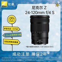 尼康（Nikon）Z 24-120mm f/4 S 全画幅微单镜头 多倍变焦镜头 新闻/街拍