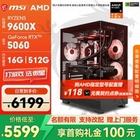 微星（MSI）全家桶锐龙R5 9600X 5060Ti/5070Ti/9060XT/9070GRE三角洲行动游戏主机DIY直播渲染组装电脑 配置2:9600X/RTX5060