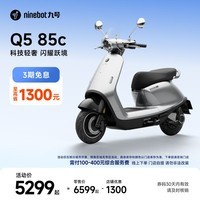 九号（Ninebot）电动摩托车Q5 85c 智能智驾 长续航电摩 智能碳晶电池【门店自提】 到门店选颜色