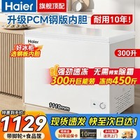 海尔冰柜家用200/300升大容量商用全冷冻节能超低温速冻无需频繁除霜一级能效小型冷藏两用保鲜 300升 长1.1米【巨能装冻450斤肉】爆款特惠