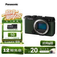 松下S9相机 单机/套装 全画幅数码相机/入门级微单 L卡口 国行正品 2420万像素 旅行学生用机 轻巧便携 S9单机身【绿色】丨没有镜头不能拍照