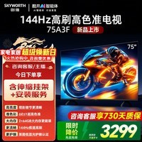 创维电视75英寸75A3F电视机 144Hz高刷大内存 4K智能液晶平板电视机 以旧换新家电国家补贴 75英寸 【伸缩挂架+包安装】