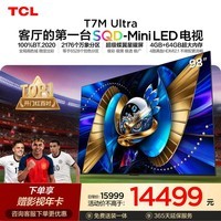 TCL SQD-MiniLED电视 98T7M Ultra【京东独家】98英寸 100%全局高色域 4GB+128GB大内存 T7L Ultra