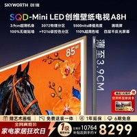 创维壁纸电视 75A8H 75英寸3072分区 SQD-MiniLED 哈曼全景声3.9cm超薄平板电视国家补贴家电