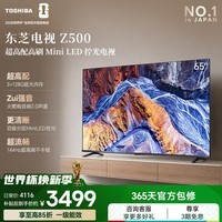 东芝电视65Z500QF 65英寸 Mini LED控光 144Hz 3+128GB 火箭炮音响 4K超清 家电国家补贴