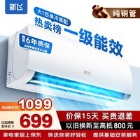 新飞空调 一级能效 大1.5匹大1匹挂机 纯铜管 以旧换新 省电冷暖变频单冷空调壁挂式空调 单冷 大1匹 一级能效 Pro 含基础安装