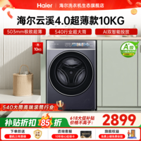 海尔（Haier）云溪4.0极致超薄款588 滚筒洗衣机全自动 真正纯平嵌大容量 一级能效升级540大筒精华洗 国家补贴 滚筒单洗 10kg 双智投+540大筒+1.23洗净比
