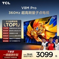 TCL电视 75V8M Pro 75英寸 360Hz超高刷 量子点高色域 WiFi6 能效补贴