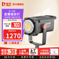 金贝（JINBEI）补光灯JL160W摄影灯直播补光灯美颜led常亮灯拍照视频柔光灯摄影棚器材影视打光灯 JL-160单灯标配【京仓速发】