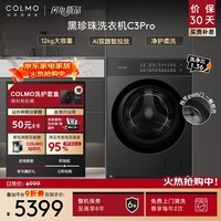 COLMO黑珍珠C3Pro 12KG大容量全自动滚筒洗衣机 净护柔洗 智能投放 冷萃银除菌 CGU12R-C3PRO