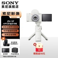 索尼(SONY)ZV-1F Vlog相机 广角大光圈 美颜 学生入门广角 大光圈 创意外观滤镜 视频相机 ZV-1F白色+VPT2BT蓝牙手柄 官方标配【出厂配置无内存】
