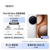 OPPO Find X9 Ultra 16+1TB卫星通信版 极地冰川 10倍光变天眼长焦 长续航游戏5G拍照摄影旗舰手机新机