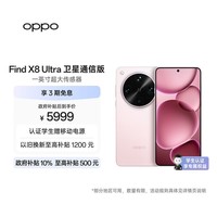 OPPO Find X8 Ultra 卫星通信版 16GB+1TB 晨曦微光 夜景人像专业镜头 丹霞原彩镜头 AI 5G 旗舰手机