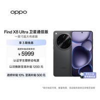 OPPO Find X8 Ultra 卫星通信版 16GB+1TB 星野黑 夜景人像专业镜头 丹霞原彩镜头 AI 5G 旗舰手机