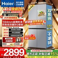 海尔冰箱【小红花新品】501升 594mm超薄零嵌入式冰箱底部散热十字门四开门风冷无霜一级能效以旧换新 501双系统双循环+594mm超薄+三档变温空间