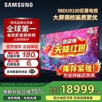 三星(SAMSUNG)换新补贴1500元 98英寸 3+64G内存 平板液晶AI电视薄4K全面屏 AI智能补帧 臻彩巨幕电视 98英寸 UA98DU9100JXXZ