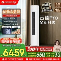 格力空调 云佳pro 3匹 新一级能效 变频冷暖 纯铜管 AI省电舒适风 客厅立柜式空调柜机 国家补贴 3匹 云佳pro AI动态节能 冷酷外机