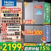 海尔（Haier）冰箱2026新款小红花460升十字四开门超薄一级能效双变频风冷无霜家用大容量双循环电冰箱以旧换新 594mm超薄机身+干湿分储+全空间净化